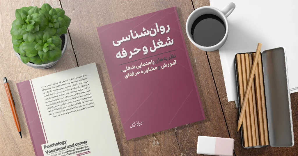 کتاب روان‌شناسی شغل و حرفه