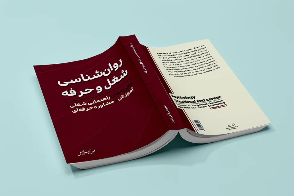کتاب روان‌شناسی شغل و حرفه