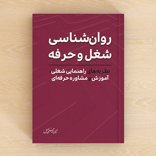 کتاب روان‌شناسی شغل و حرفه