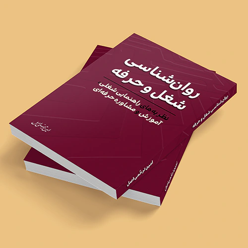 کتاب روان‌شناسی شغل و حرفه
