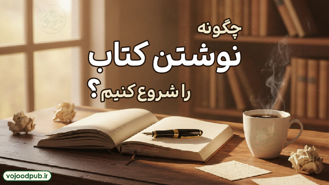 چگونه نوشتن کتاب را شروع کنیم؟